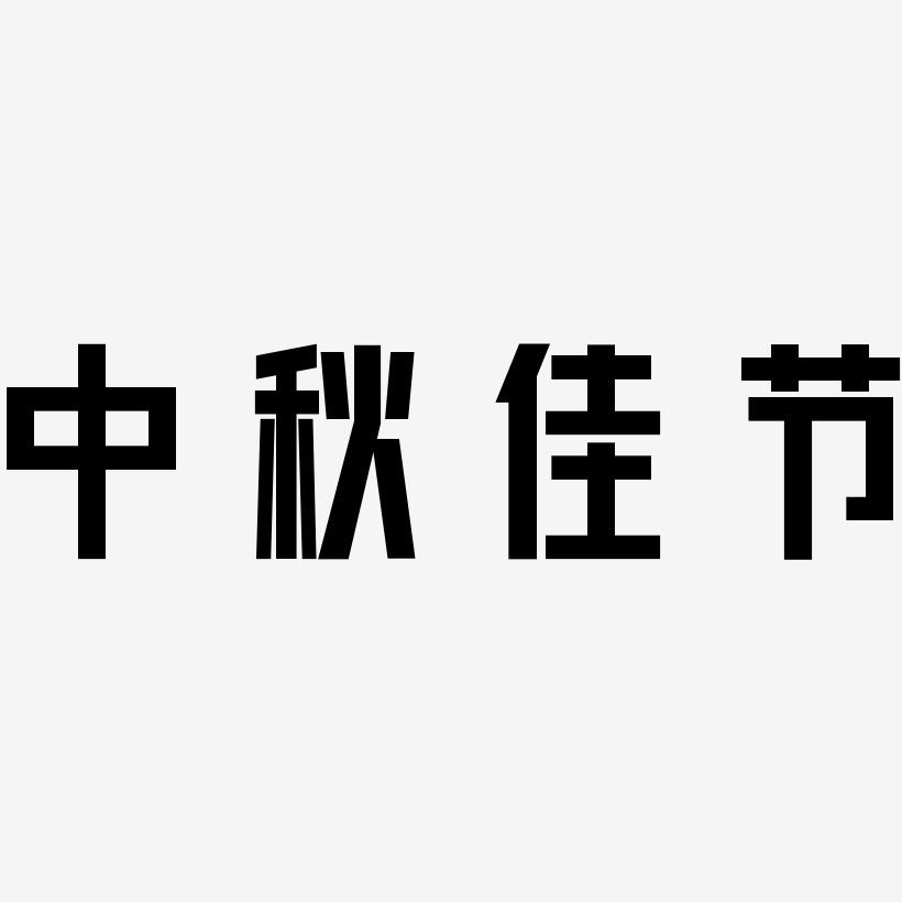 中秋佳节书法手绘矢量艺术字