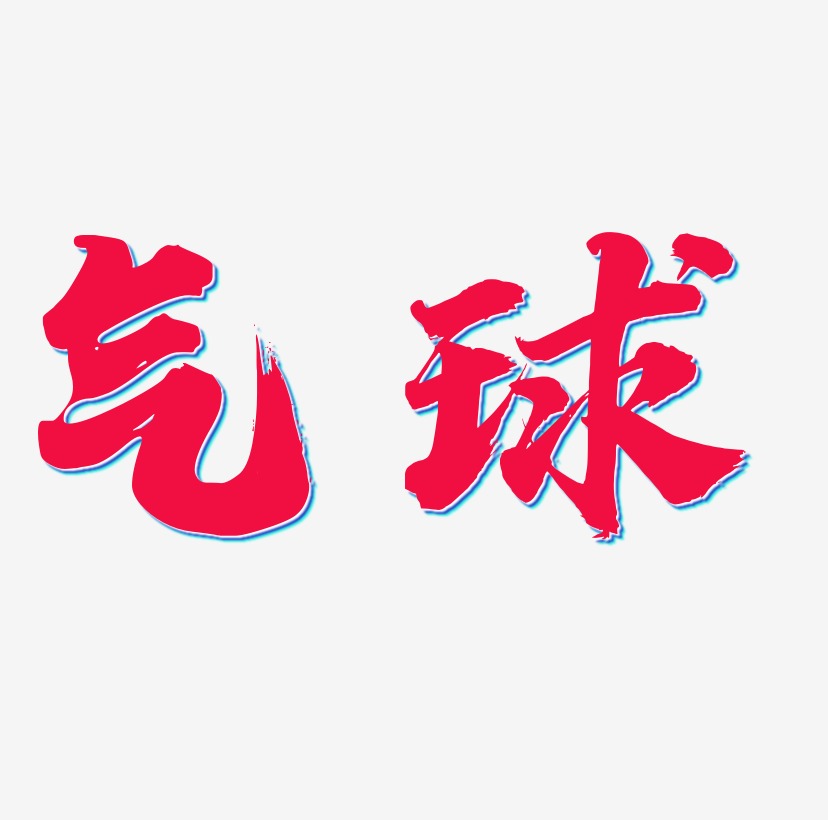 r气球艺术字