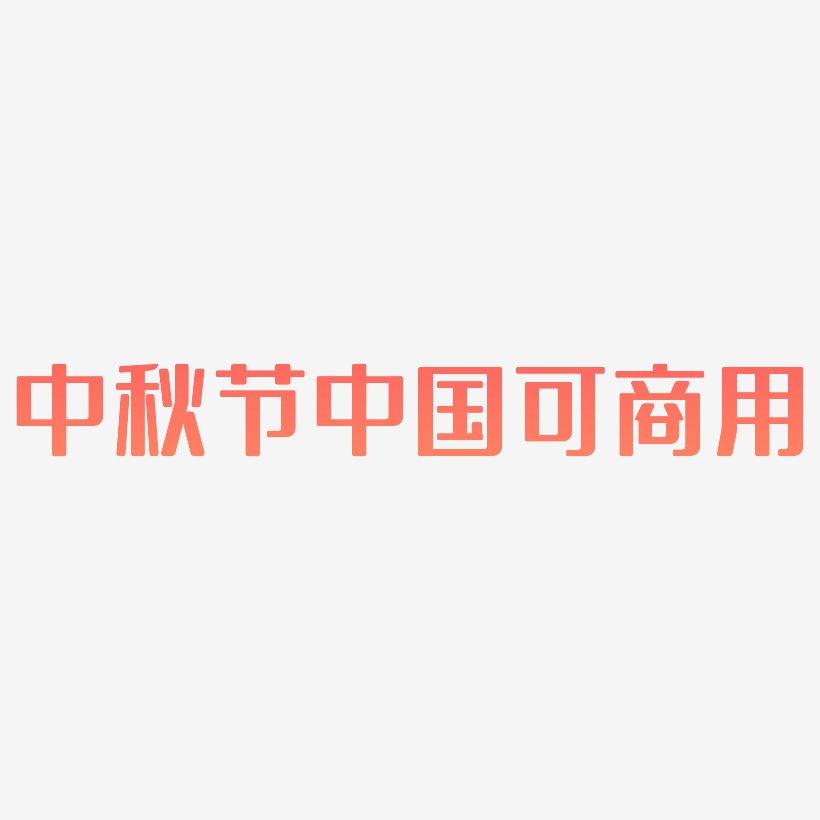 中秋节中国风创意金色标题艺术字可商用素材