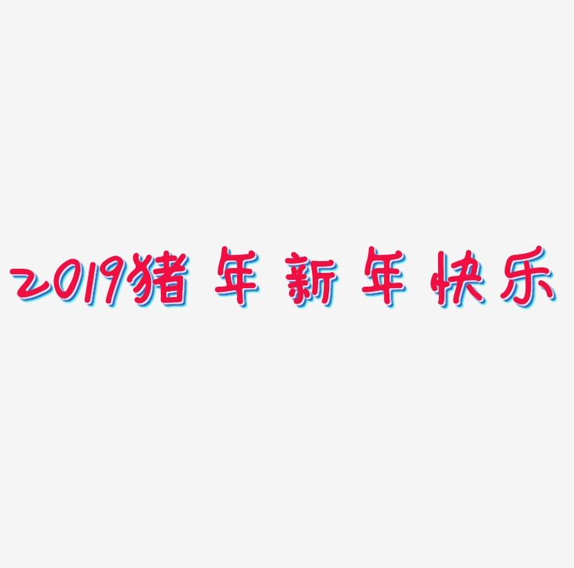 原创2019猪年新年快乐艺术字