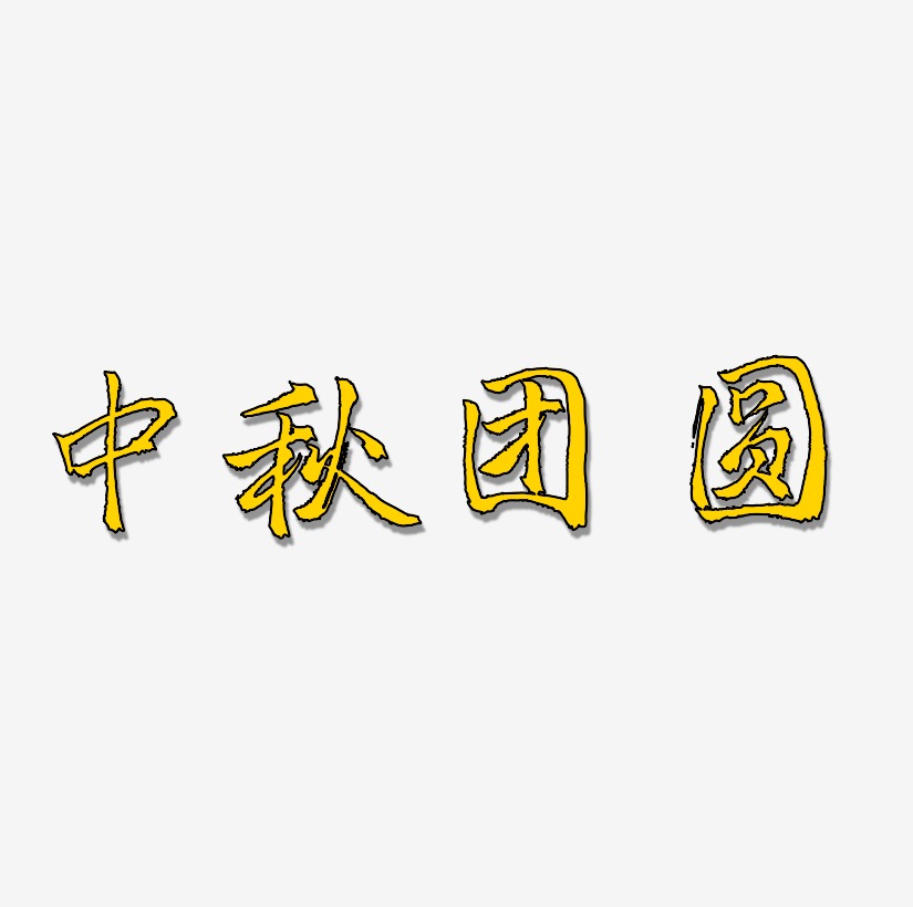 英文毛筆字藝術字