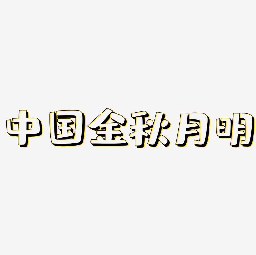 矢量金色简约中国风金秋月明设计字体原创