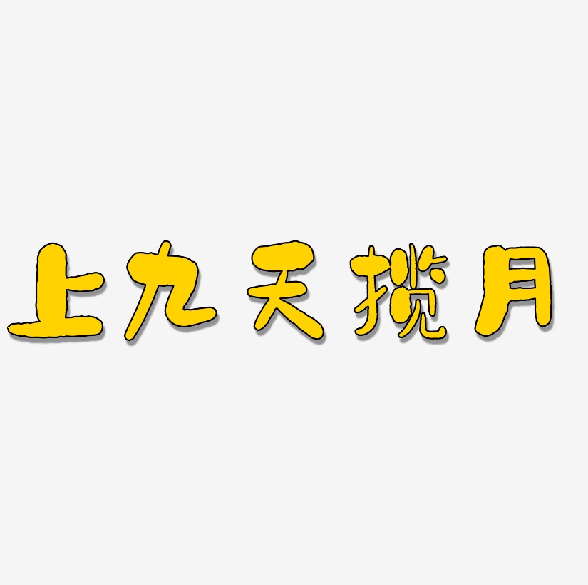 黄色字体艺术字