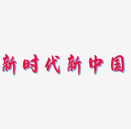 新时代新中国原创艺术字