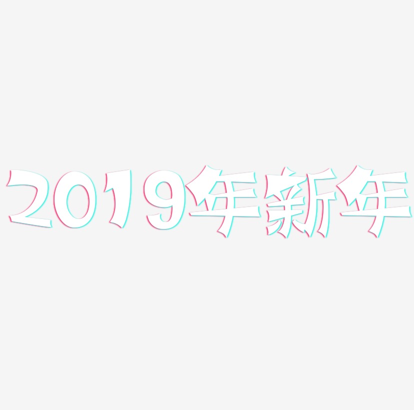 原创2019年新年艺术字