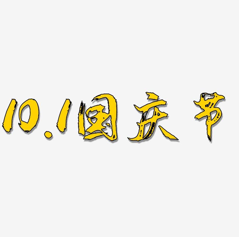 原创10.1国庆节艺术字