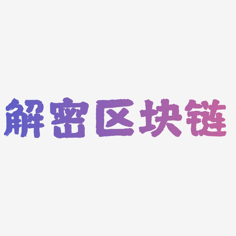 解密区块链创意文字素材