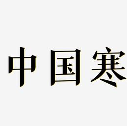 中国风二十四节气之寒露矢量书法水墨艺术字