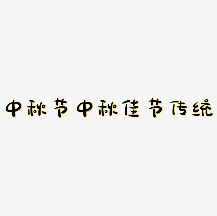 立体中秋节中秋佳节传统节日艺术字