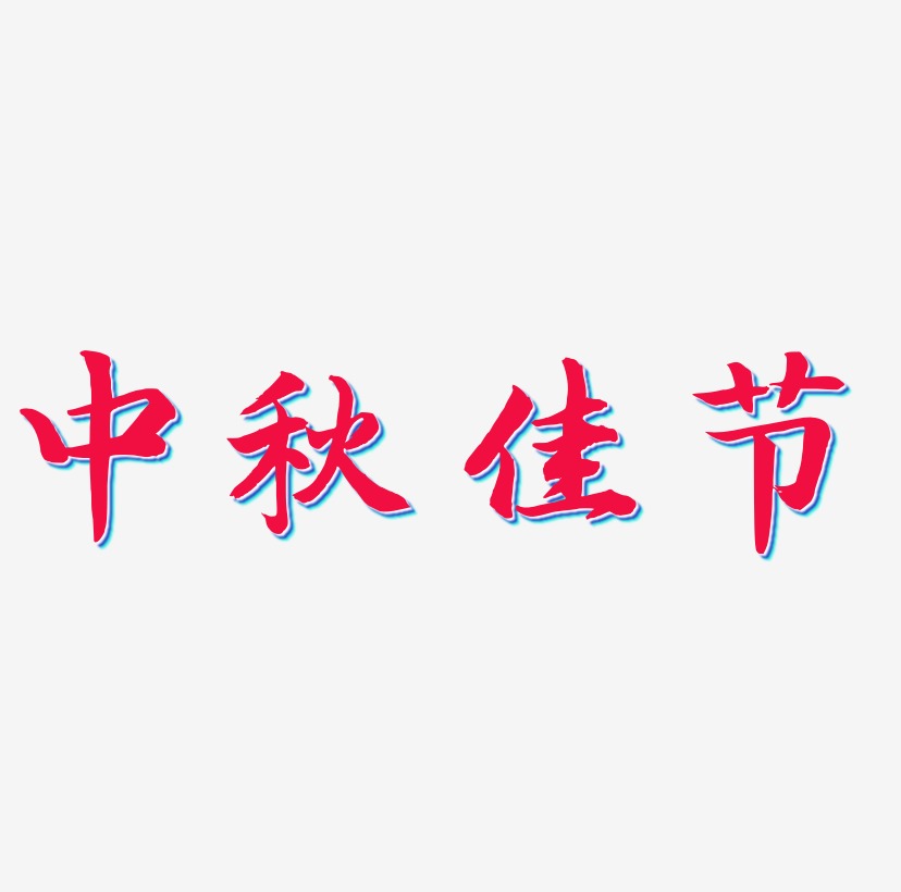 pop字体中秋节图片