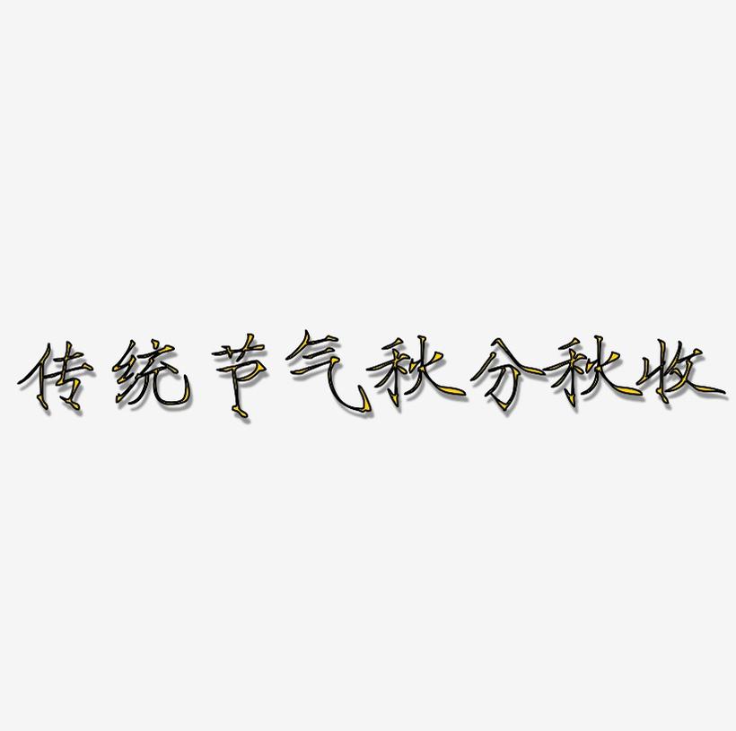传统节气秋分之秋收书法水墨艺术字