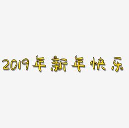 2019年新年快乐3D立体海报艺术字