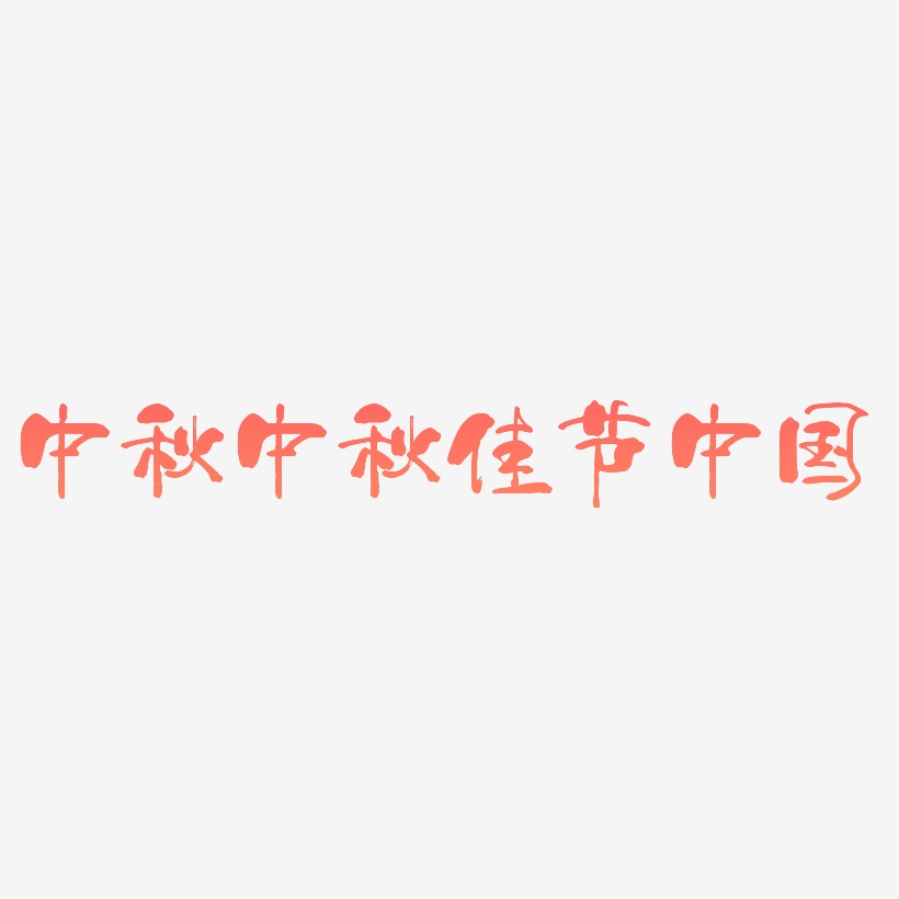中秋之中秋佳节中国风水墨书法标题艺术字