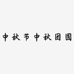 中秋节之中秋团圆书法创意艺术字