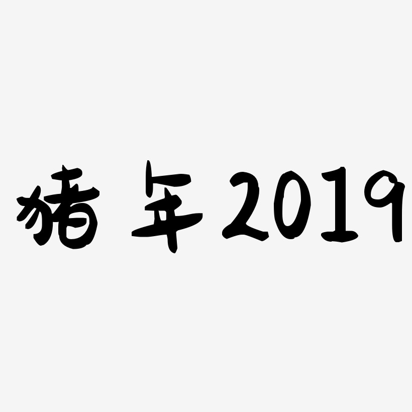 AI猪年2019水墨风创意艺术字