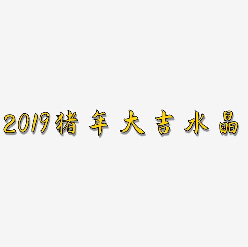 2019猪年大吉艺术字水晶字体