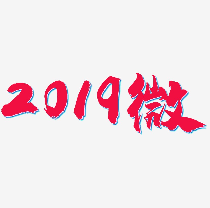 2019炫酷微立体艺术字