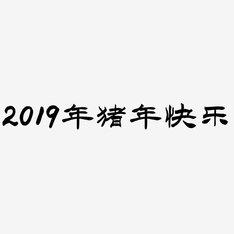 2019年猪年快乐3D立体海报艺术字
