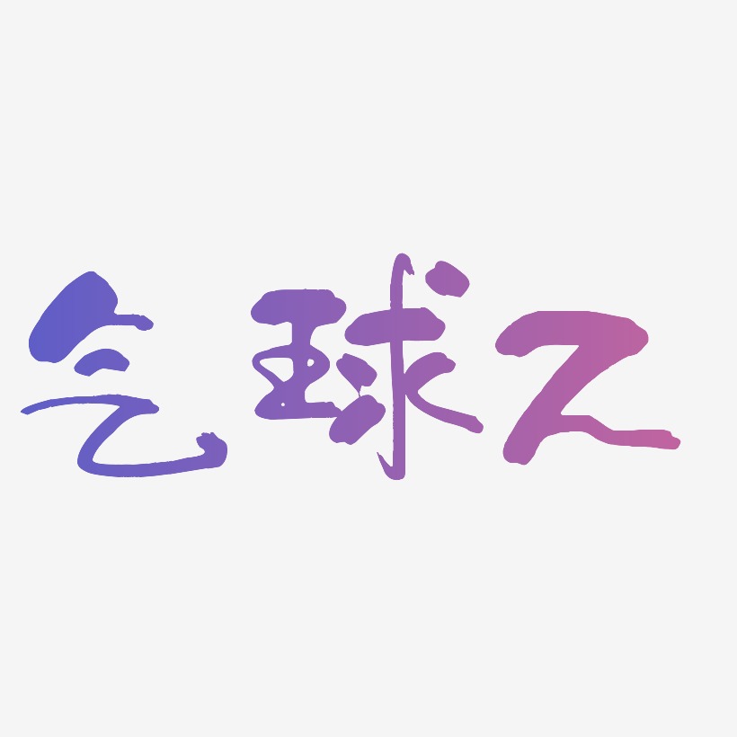 z艺术字