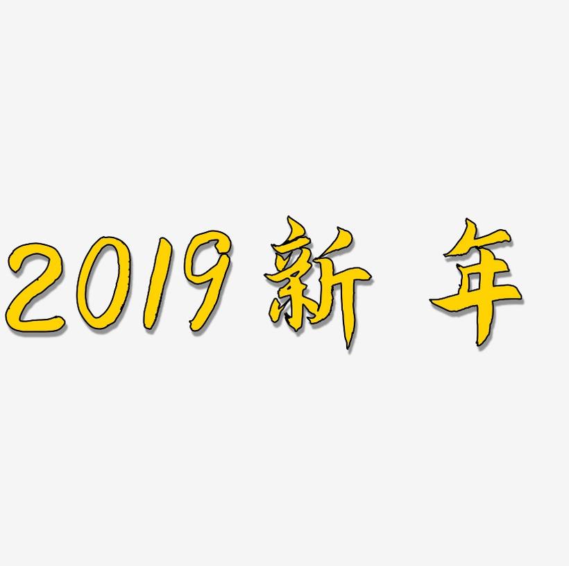 2019金色新年创意
