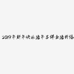 2019年新年快乐猪年吉祥金猪祈福3D立体海报艺术字