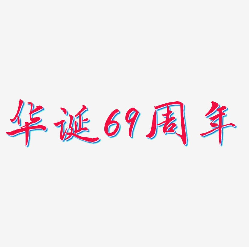 立体素材艺术字