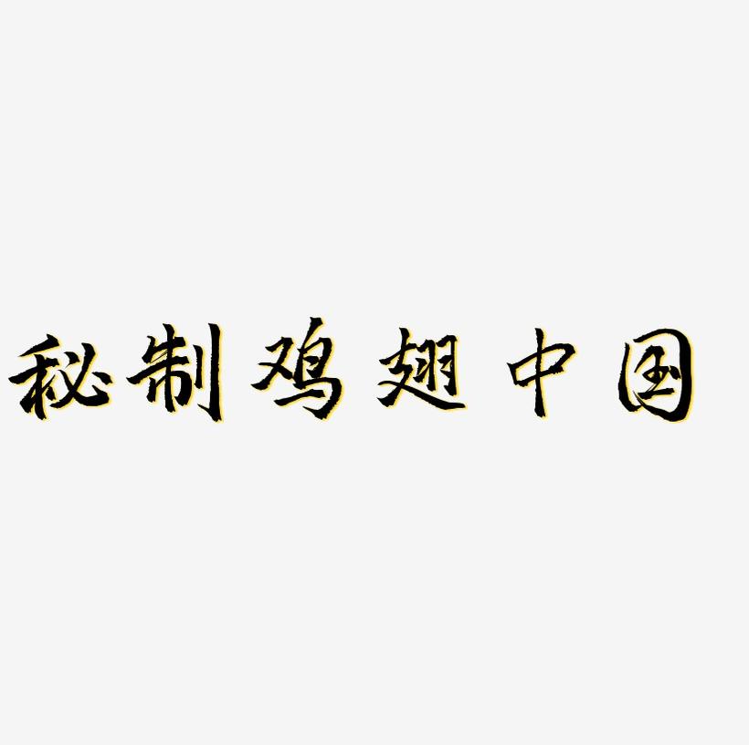 秘制鸡翅手写中国风毛笔艺术字