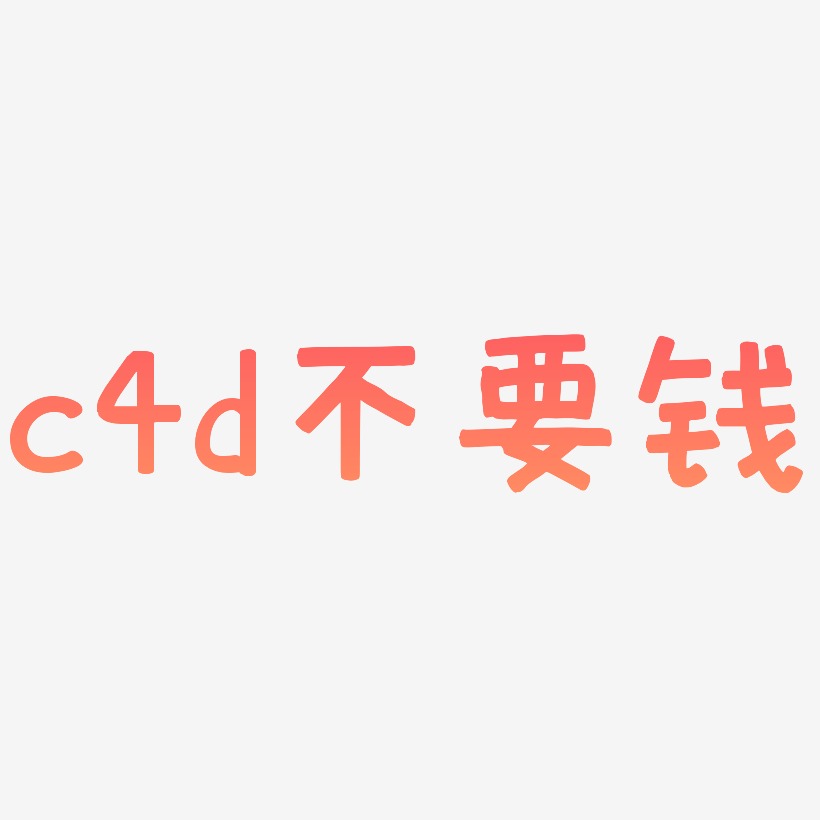 新年红包-萌趣果冻简约字体圣诞红包-简雅黑文字素材圣诞红包-凤鸣手
