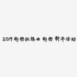2019 购物狂想曲 购物 新年 节日 电商活动 立体风格 C4D