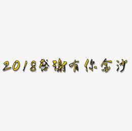 2018感谢有你手写手绘金色金沙书法艺术字