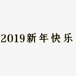 2019新年快乐3D创意海报艺术字