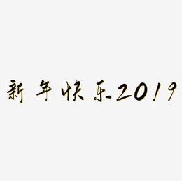 创意艺术字新年快乐2019免抠