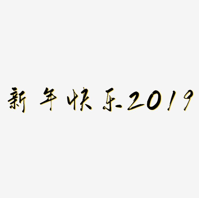 创意艺术字新年快乐2019免抠