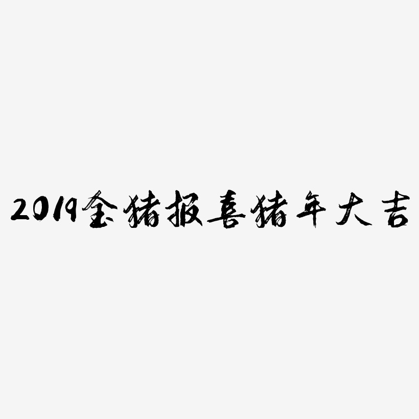 2019金猪报喜猪年大吉立体艺术字