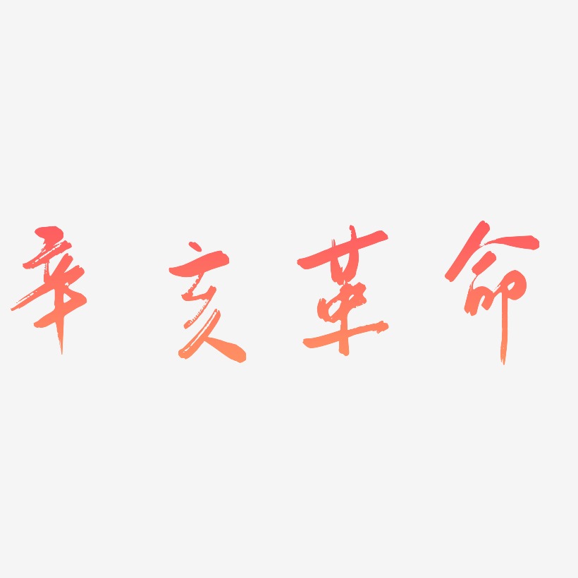 辛亥革命纪念日艺术字