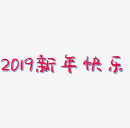 2019新年快乐艺术字