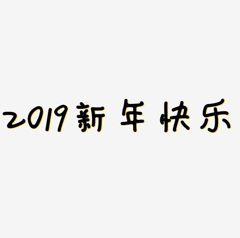 2019新年快乐彩色立体艺术字