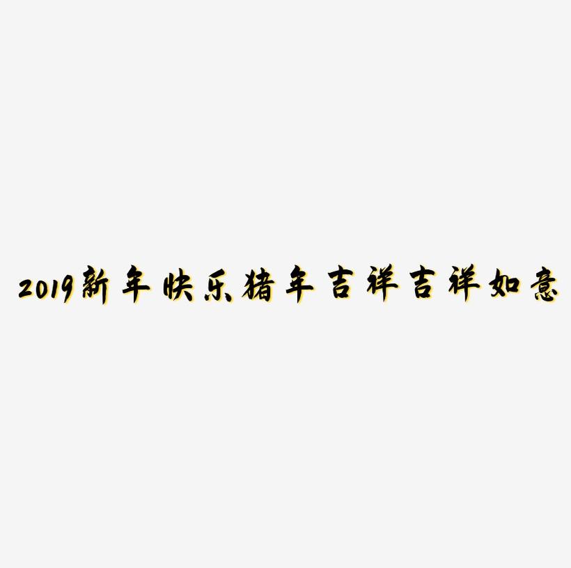 2019新年快乐猪年吉祥吉祥如意海报艺术字