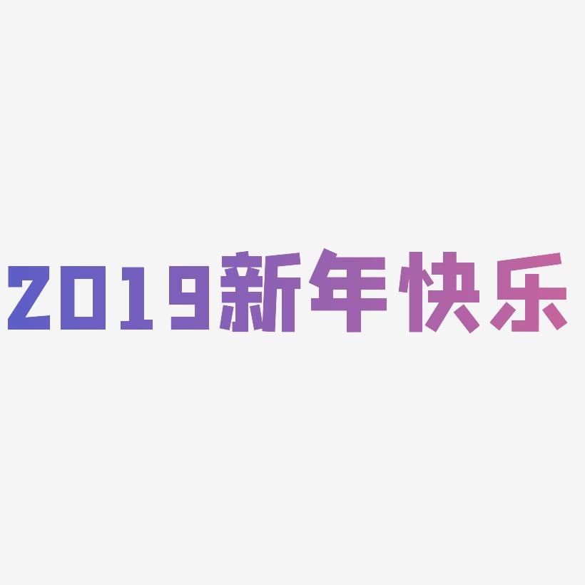 2019新年快乐3D立体海报艺术字