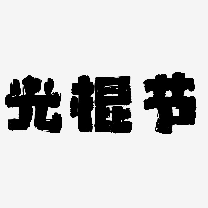 光棍節彩色卡通字