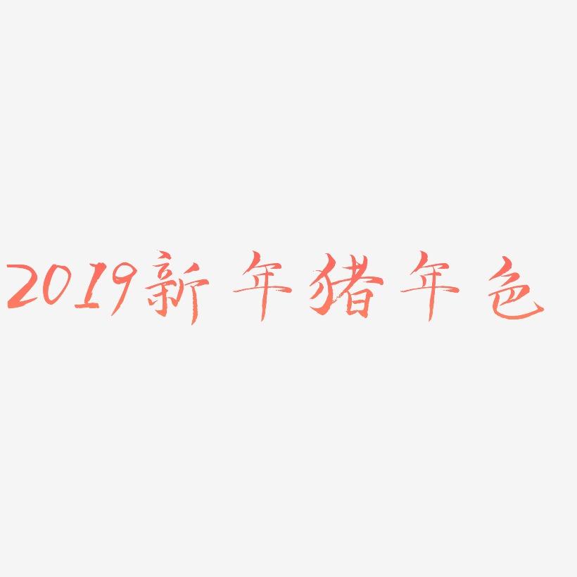 2019新年猪年色艺术字