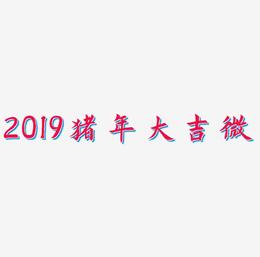 2019猪年大吉红色微立体艺术字