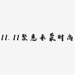 11.11聚惠来袭时尚立体艺术字psd分层图