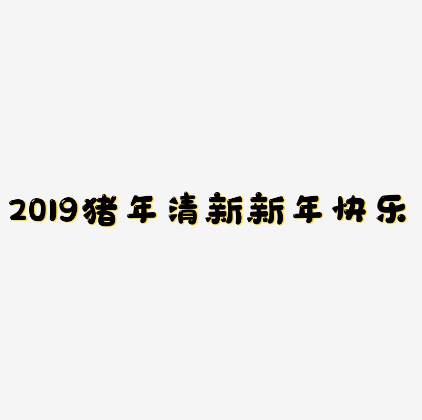 2019猪年红色清新创意艺术字新年快乐