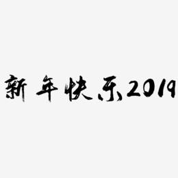 新年快乐2019艺术字