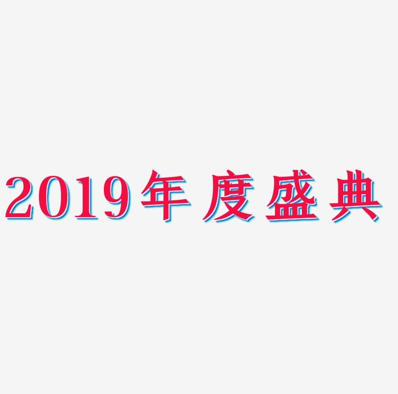 2019年度盛典创意字体设计
