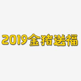 2019金猪送福免费下载