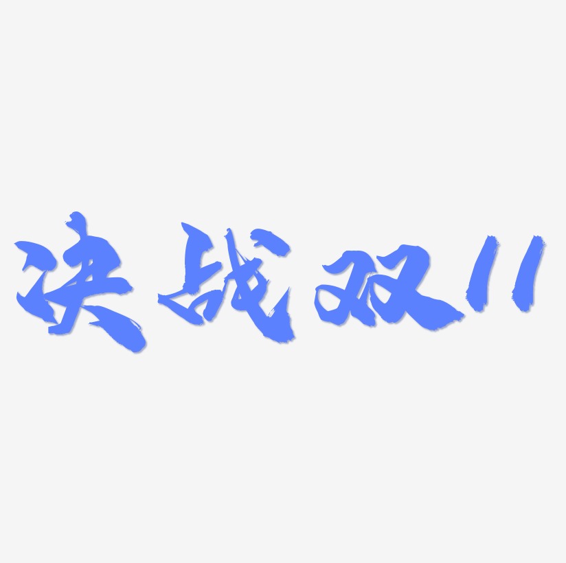 决战双11红色卡通创意艺术字设计