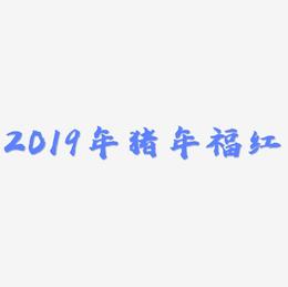 2019年猪年福字红白色立体艺术字