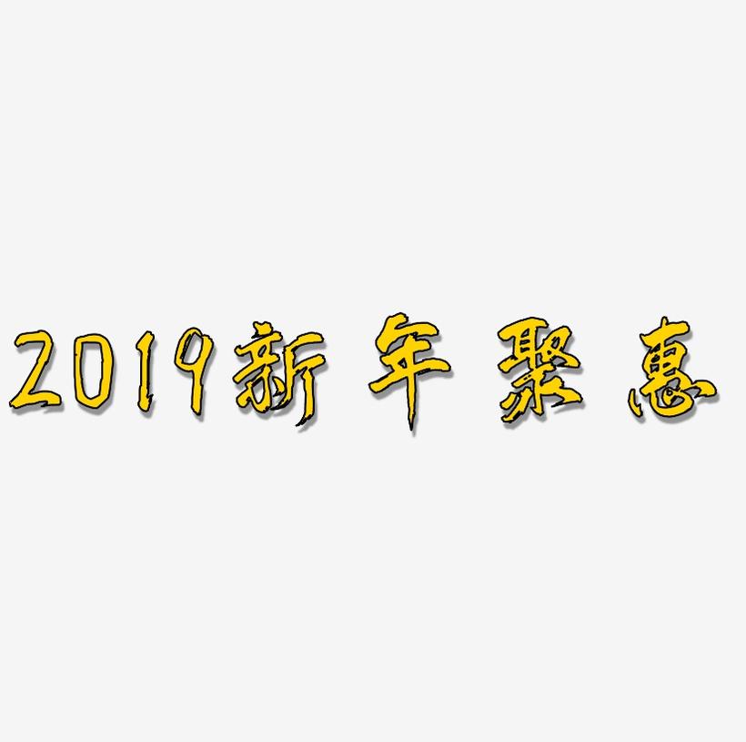 2019新年聚惠艺术字